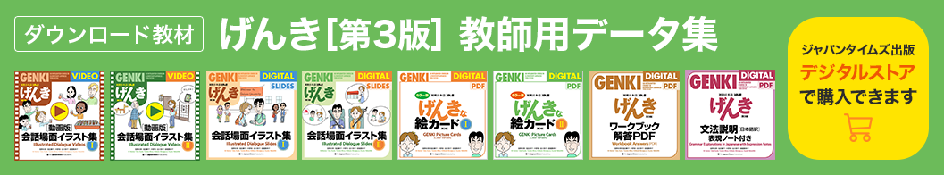 げんき[第3版] 教師用データ集