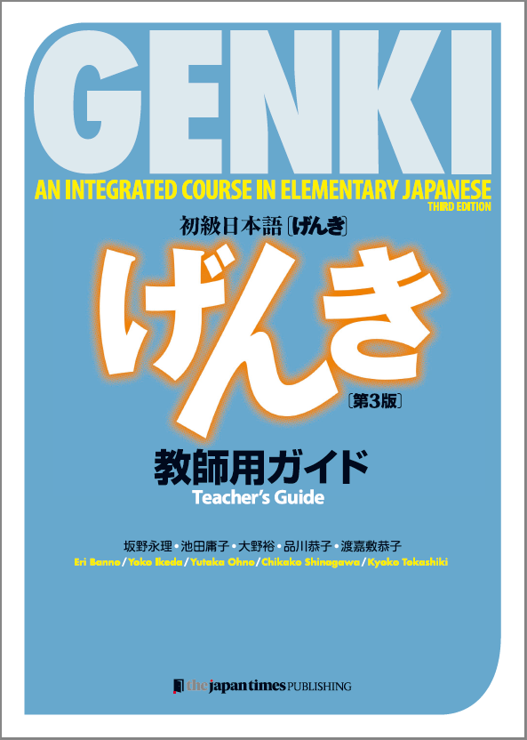 げんき 第3版 のご紹介 Genki Online