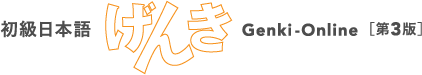 日本語初級 Genki