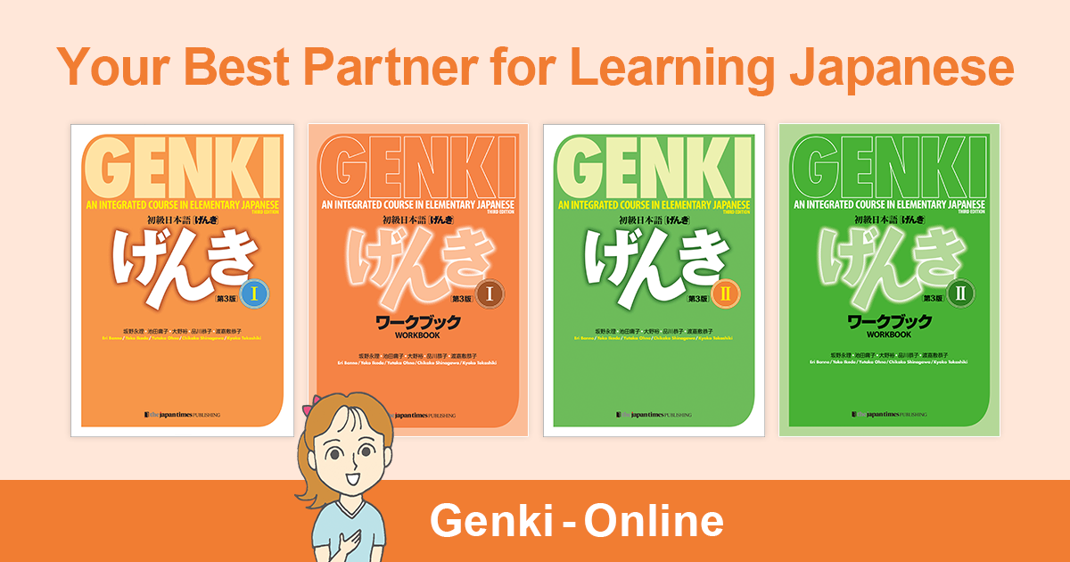 初級日本語げんき第3版公式サイト「Genki-online」