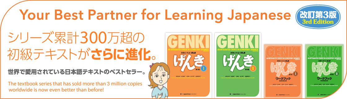 Genki3 -第3版-