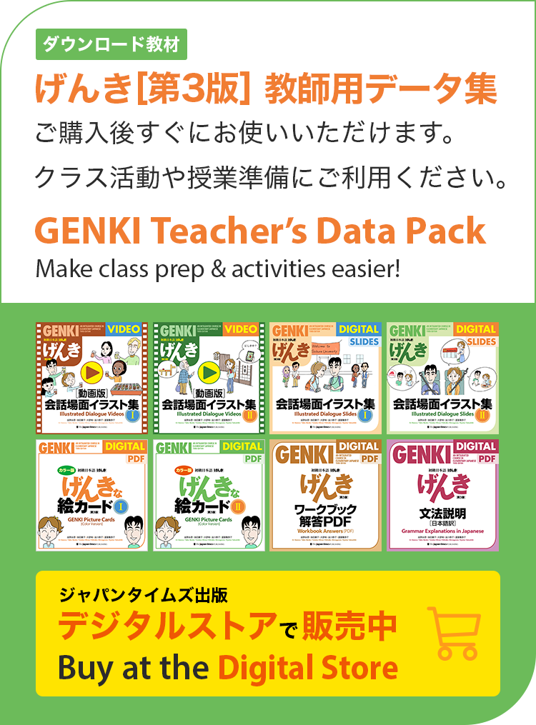 初級日本語げんき第3版公式サイト「Genki-online」