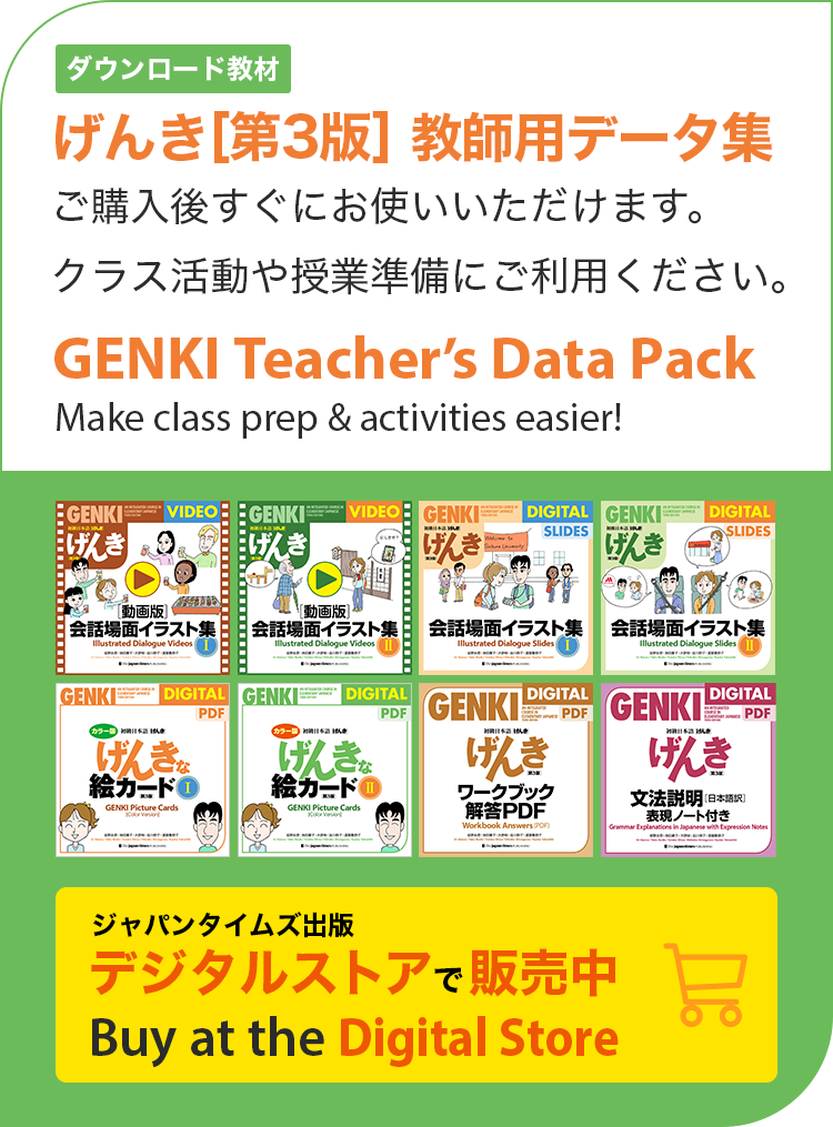初級日本語げんき第3版公式サイト「Genki-online」