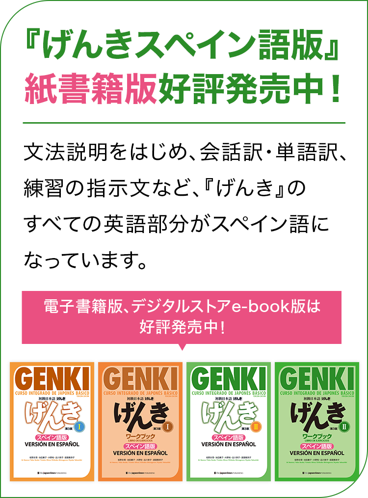 初級日本語げんき第3版公式サイト「Genki-online」
