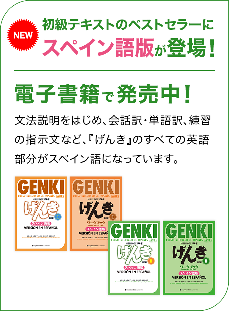初級日本語げんき第3版公式サイト「Genki-online」